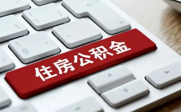 禹州找人代取公积金要注意什么（找人代取过公积金后果是啥）